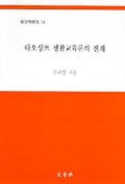 타오싱쯔 생활교육론의 전개(교육학연구 74)