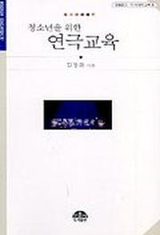 청소년을 위한 연극교육(문음문고8)