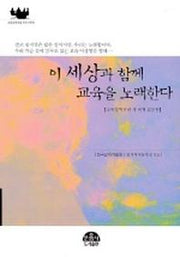 이 세상과 함께 교육을 노래한다
