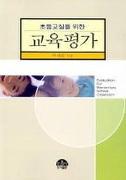 초등교실을 위한 교육평가