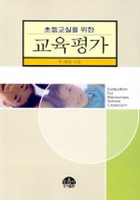 초등교실을 위한 교육평가