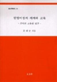 원형이정의 세계와 교육(교육학연구 76)