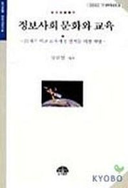 정보사회 문화와 교육