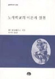 노작학교의 이론과 실천