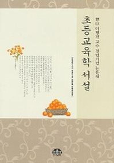 초등교육학 서설