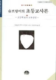 슈프랑어의 초등교사론 (문음문고 이시대의교육 11)