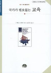 국가가 필요없는 교육 (문음문고 이 시대의 교육 12)