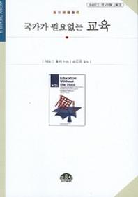 국가가 필요없는 교육 (문음문고 이 시대의 교육 12)