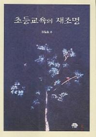 초등교육의 재조명