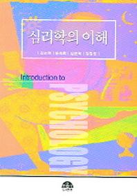 심리학의 이해