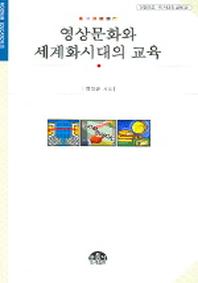 영상문화와 세계화시대의 교육 (문음문고 이시대의 교육 13)