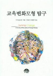 교육변화모형 탐구