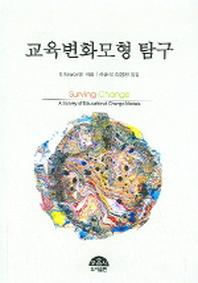 교육변화모형 탐구