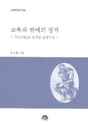 교육과 언어의 성격 (유식학의 관점을 중심으로)