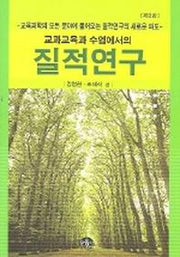 질적연구 (교과교육과 수업에서의)(2판)