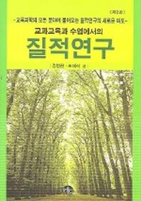 질적연구 (교과교육과 수업에서의)(2판)