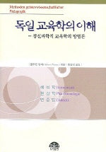 독일 교육학의 이해