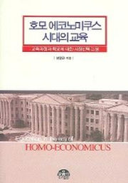 호모 에코노미쿠스 시대의 교육