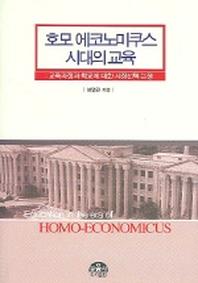 호모 에코노미쿠스 시대의 교육