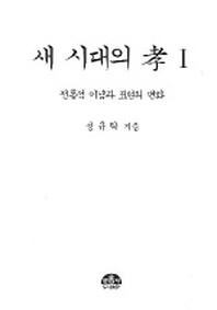 새 시대의 효 1