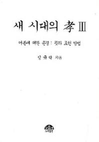 새 시대의 효 3
