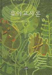 유아교사론