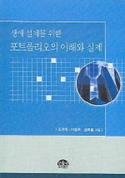 포트폴리오의 이해와 실제(생애설계를 위한)