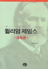 윌리엄 제임스(교육론)