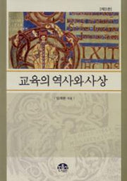 교육의 역사와 사상(3판)