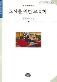 교사를 위한 교육학(문음문고 이시대의교육15)