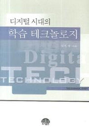 디지털 시대의 학습 테크놀로지