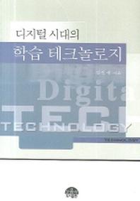 디지털 시대의 학습 테크놀로지