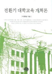 전환기 대학교육 개혁론(양장본 HardCover)