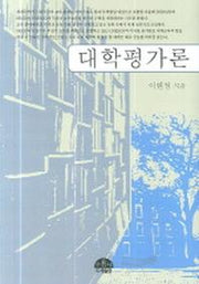 대학평가론(양장본 Hardcover)