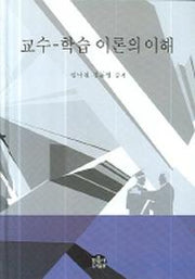 교수 학습 이론의 이해