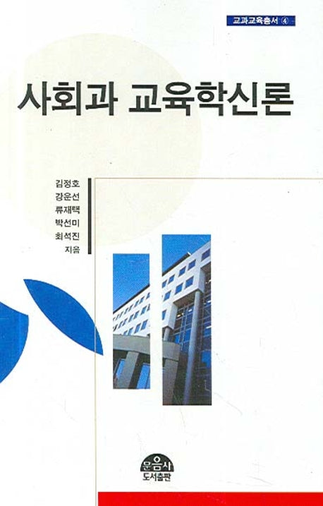 사회과 교육학신론(교과교육총서 4)