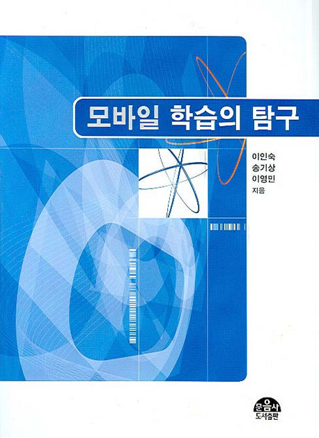 모바일 학습의 탐구