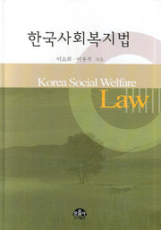 한국사회복지법(양장본 HardCover)