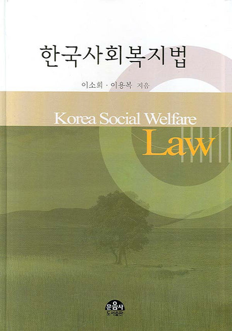 한국사회복지법(양장본 HardCover)