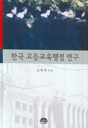 한국 고등교육행정 연구(양장본 Hardcover)