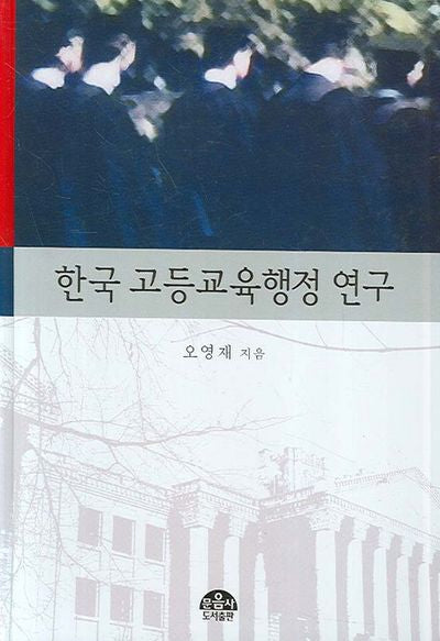 한국 고등교육행정 연구(양장본 Hardcover)