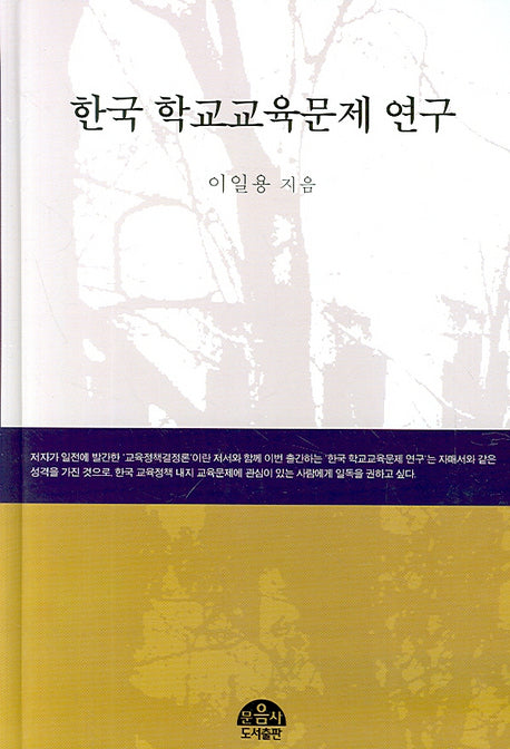 한국 학교교육문제 연구(양장본 Hardcover)