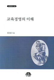 교육경영의 이해(교육학연구 008)