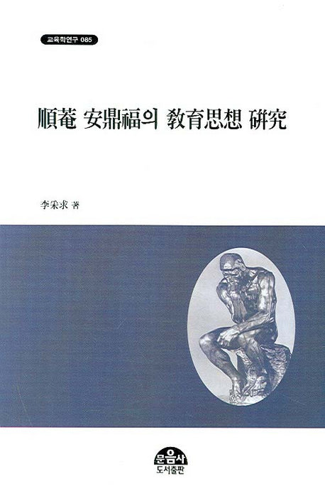 순암 안정복의 교육사상 연구(교육학연구 085)