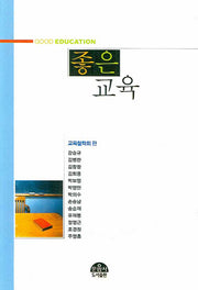 좋은 교육