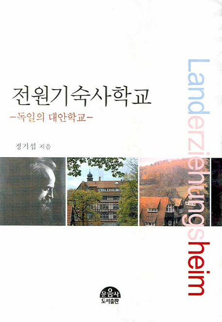 전원기숙사학교