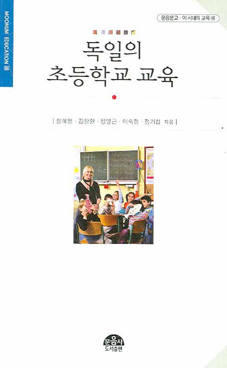 독일의 초등학교 교육(문음문고 이 시대의 교육 16)