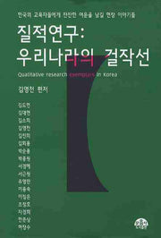 질적연구: 우리나라의 걸작선(양장본 Hardcover)