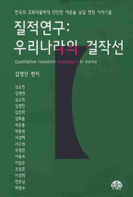 질적연구: 우리나라의 걸작선(양장본 Hardcover)