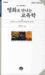 영화로 만나는 교육학(개정판)(문음문고 이시대의 교육 1)